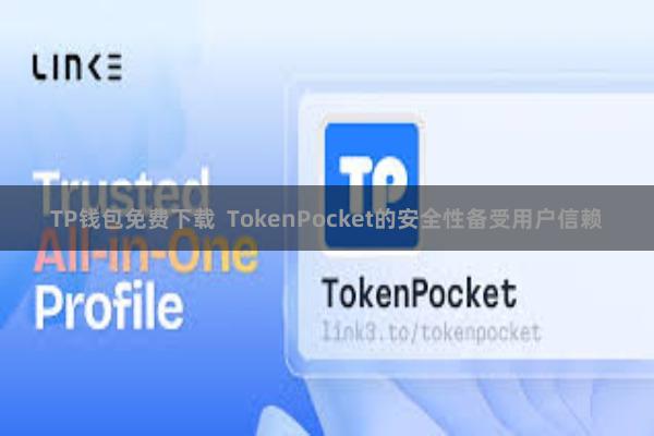 TP钱包免费下载 TokenPocket的安全性备受用户信赖