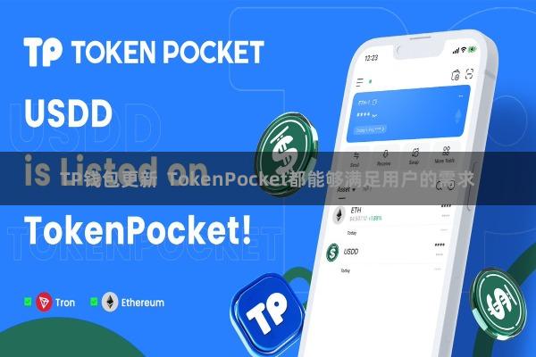 TP钱包更新 TokenPocket都能够满足用户的需求