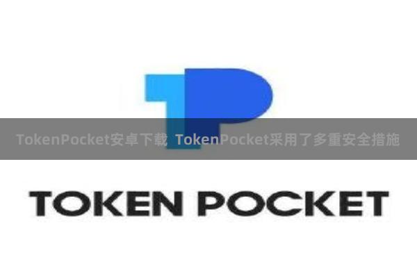 TokenPocket安卓下载 TokenPocket采用了多重安全措施