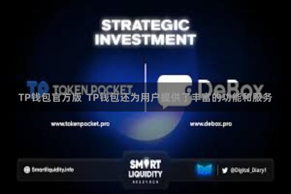 TP钱包官方版 TP钱包还为用户提供了丰富的功能和服务