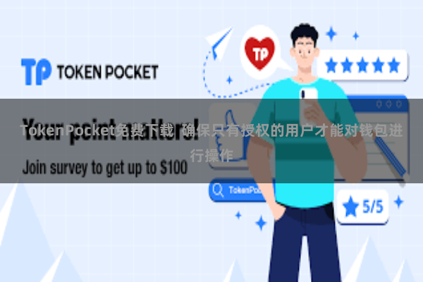TokenPocket免费下载 确保只有授权的用户才能对钱包进行操作