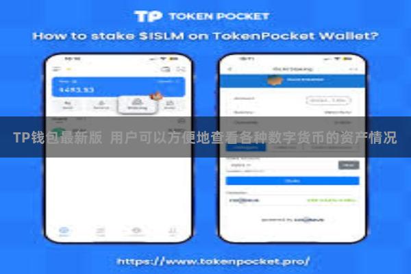 TP钱包最新版 用户可以方便地查看各种数字货币的资产情况