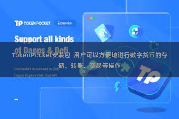 TokenPocket安装包 用户可以方便地进行数字货币的存储、转账、交易等操作