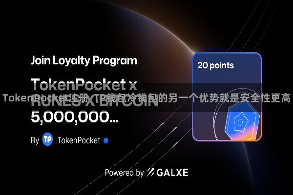 TokenPocket注册 TP钱包冷钱包的另一个优势就是安全性更高
