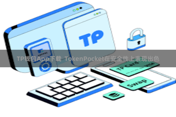 TP钱包App下载 TokenPocket在安全性上表现出色