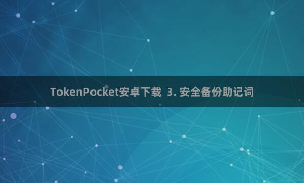 TokenPocket安卓下载  3. 安全备份助记词