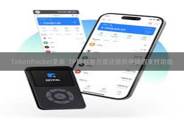 TokenPocket更新  TP钱包官方版还提供便捷的支付功能