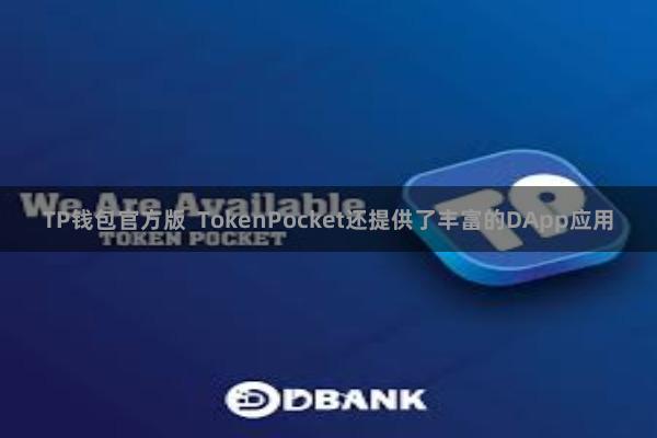 TP钱包官方版  TokenPocket还提供了丰富的DApp应用