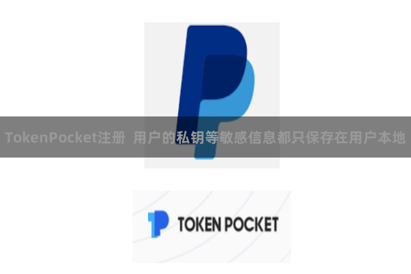TokenPocket注册  用户的私钥等敏感信息都只保存在用户本地